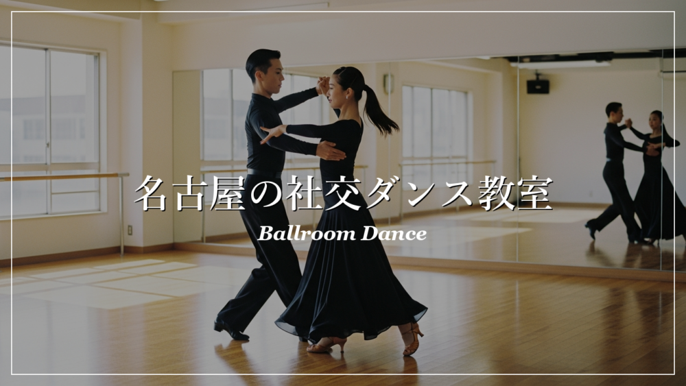 名古屋 社交ダンス教室 後悔しない