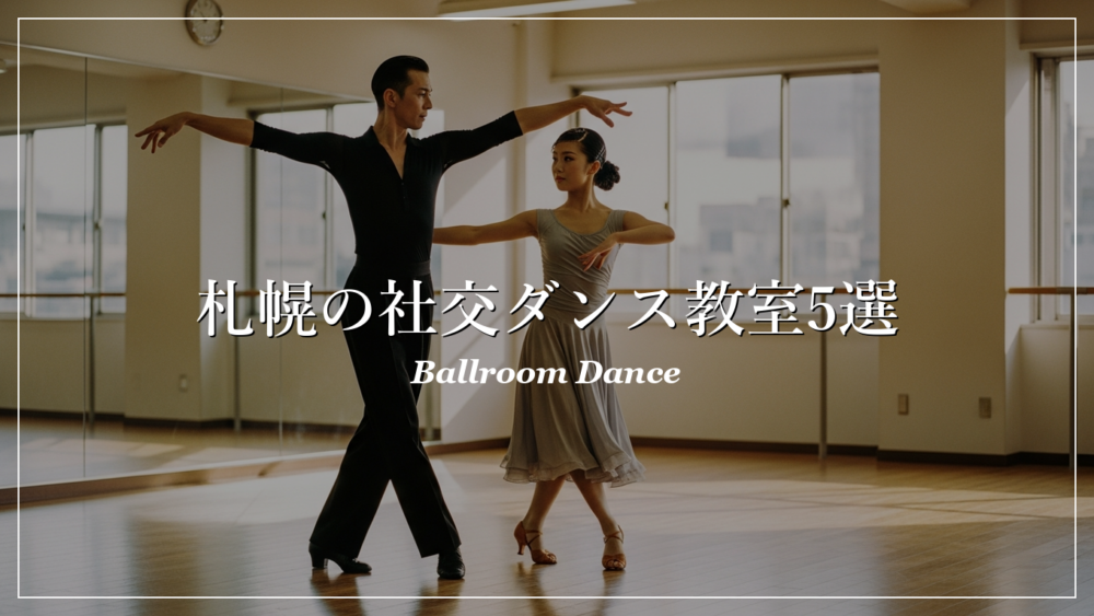 札幌 社交ダンス教室 おすすめ