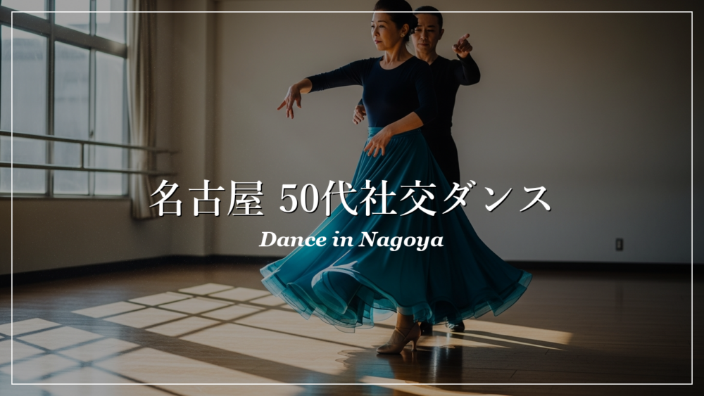 名古屋 社交ダンス教室 50代