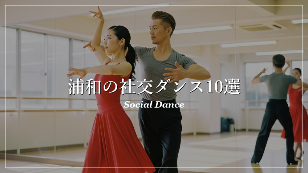 浦和 社交ダンス教室