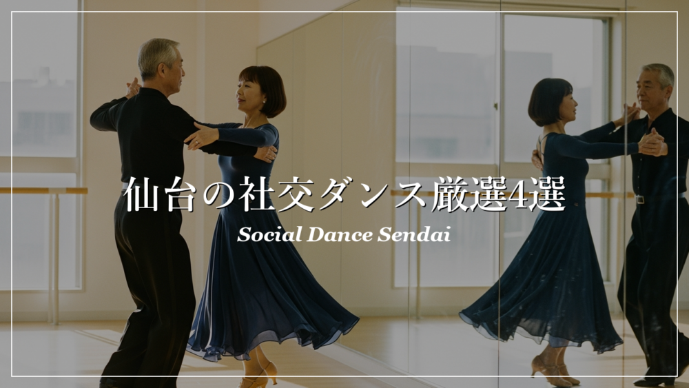 仙台 社交ダンス サークル 60代