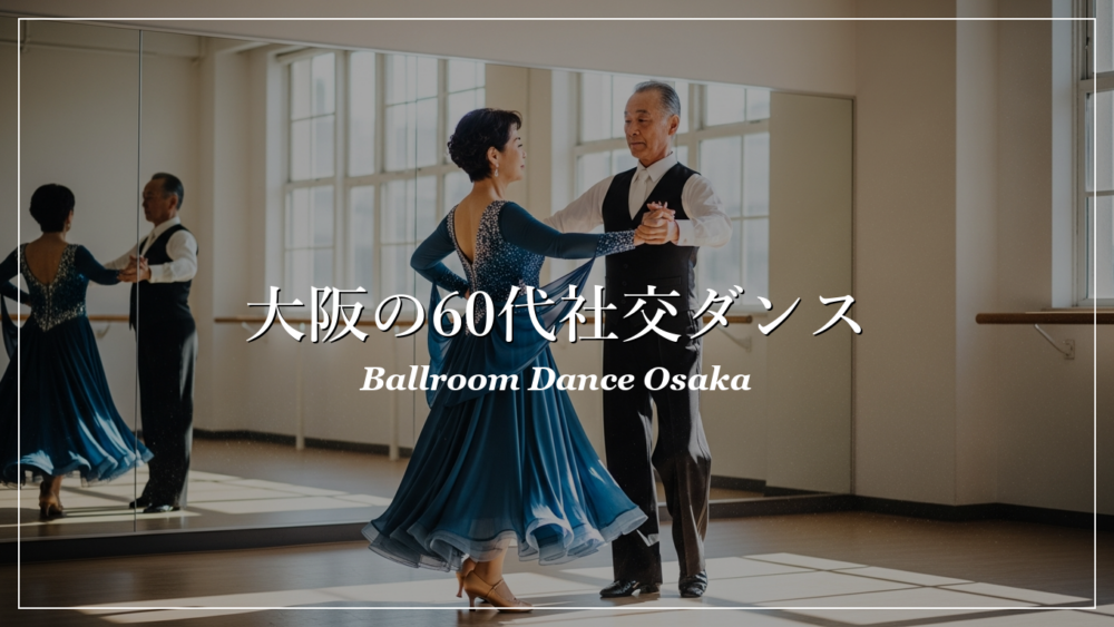 大阪 社交ダンス サークル 60代