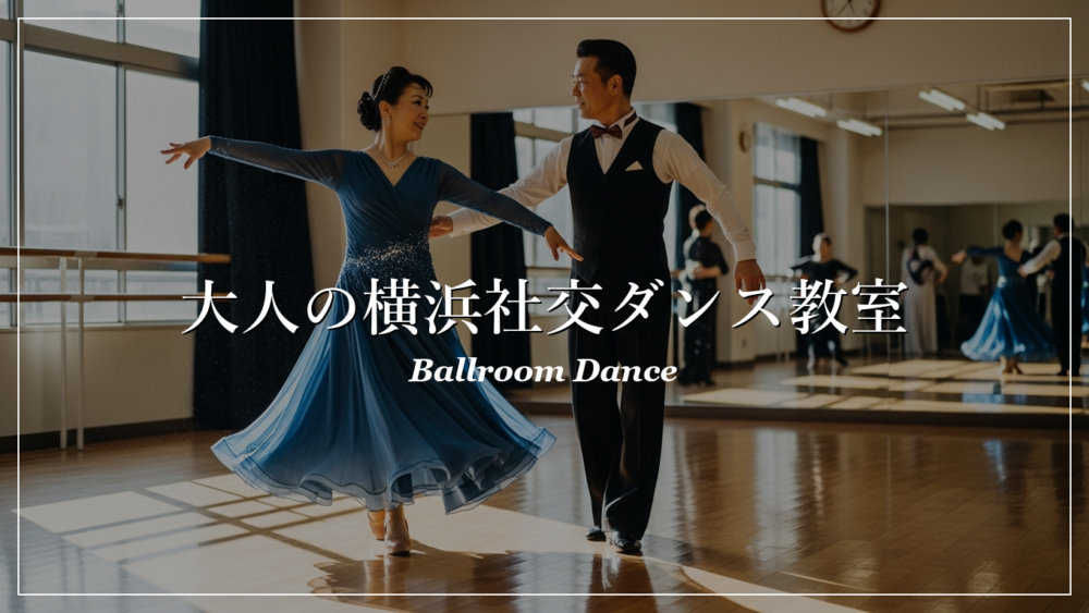 横浜 社交ダンス教室 40代
