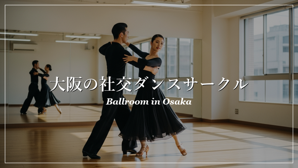 大阪 社交ダンス サークル