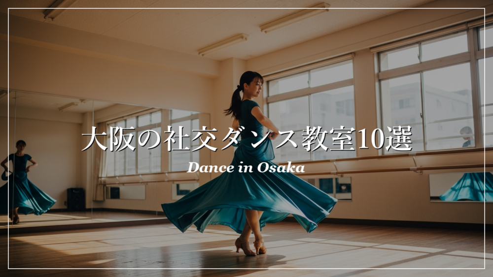 大阪 社交ダンス教室