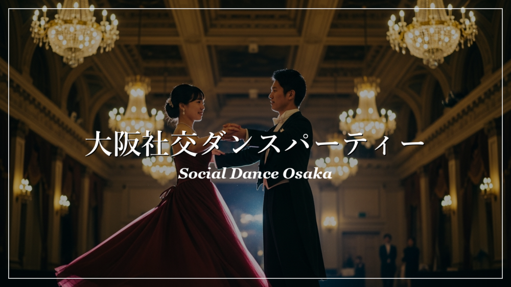 大阪 社交ダンス パーティー