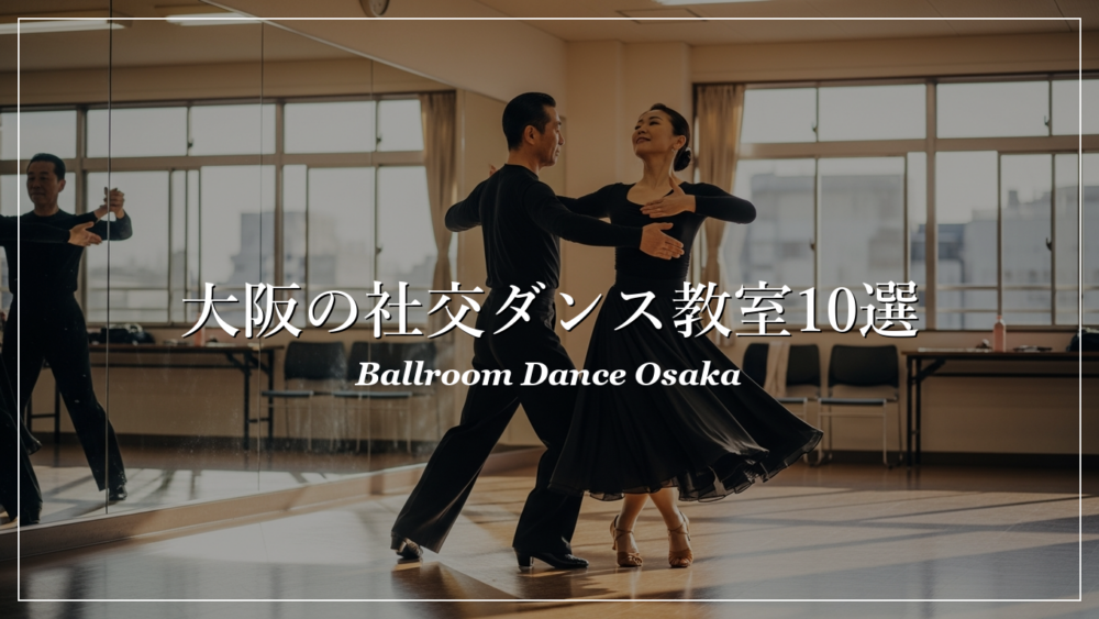 大阪 社交ダンス教室 料金 比較