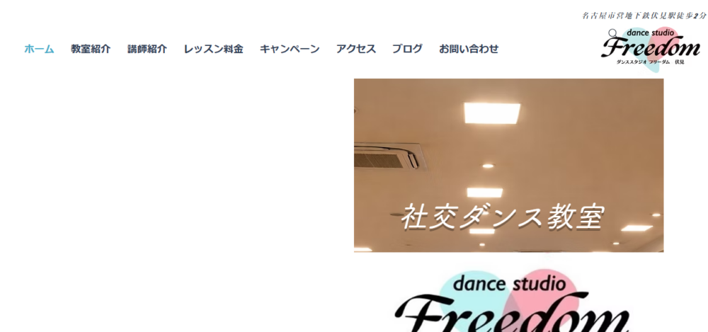 DanceStudioFreedom伏見の公式サイト
