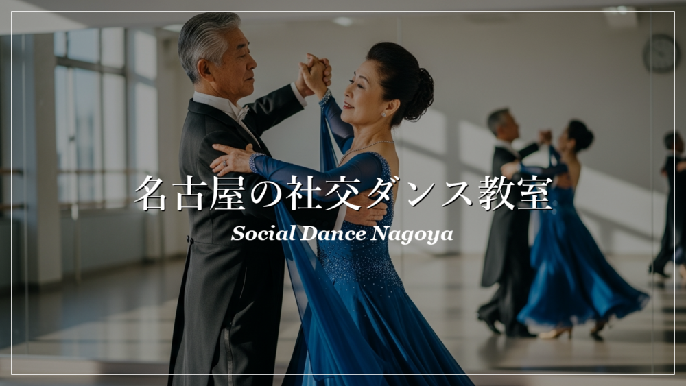 名古屋 社交ダンス教室 シニア