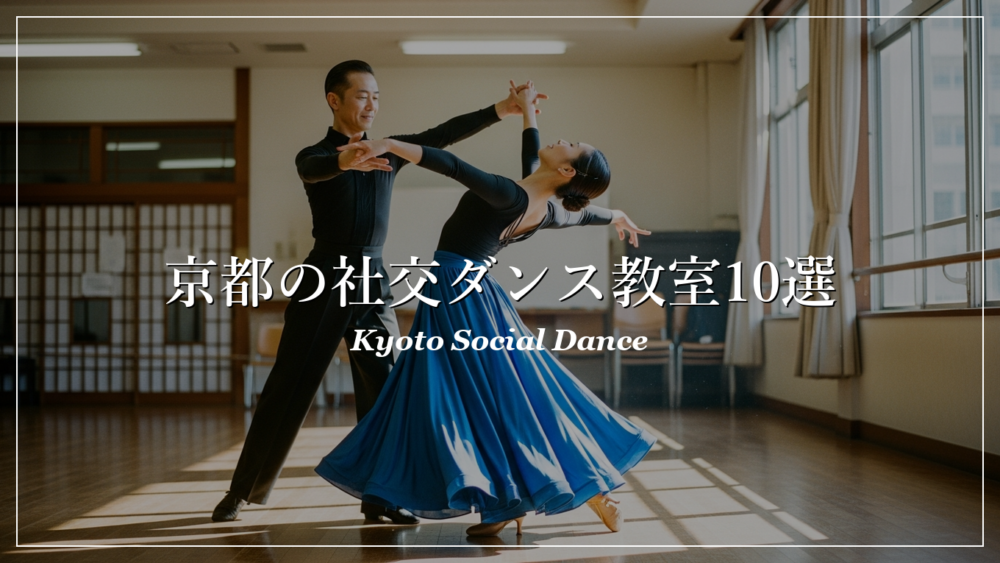 京都 社交ダンス教室 大人