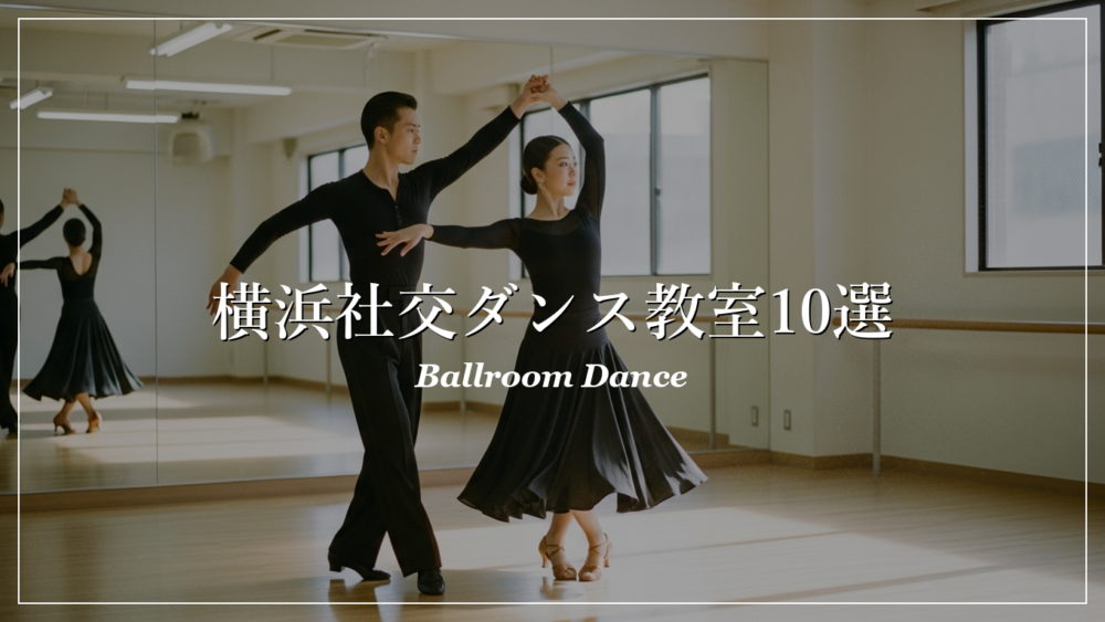 横浜 社交ダンス教室