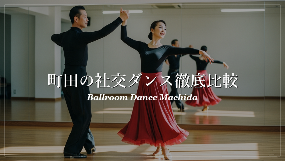 町田 社交ダンス サークル おすすめ