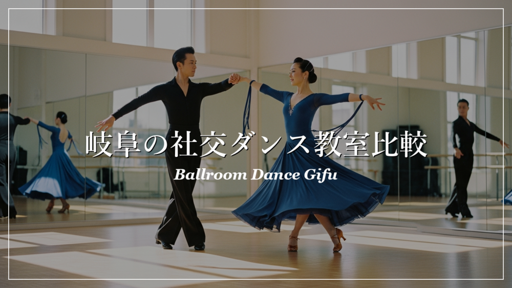岐阜 社交ダンス教室 料金 比較
