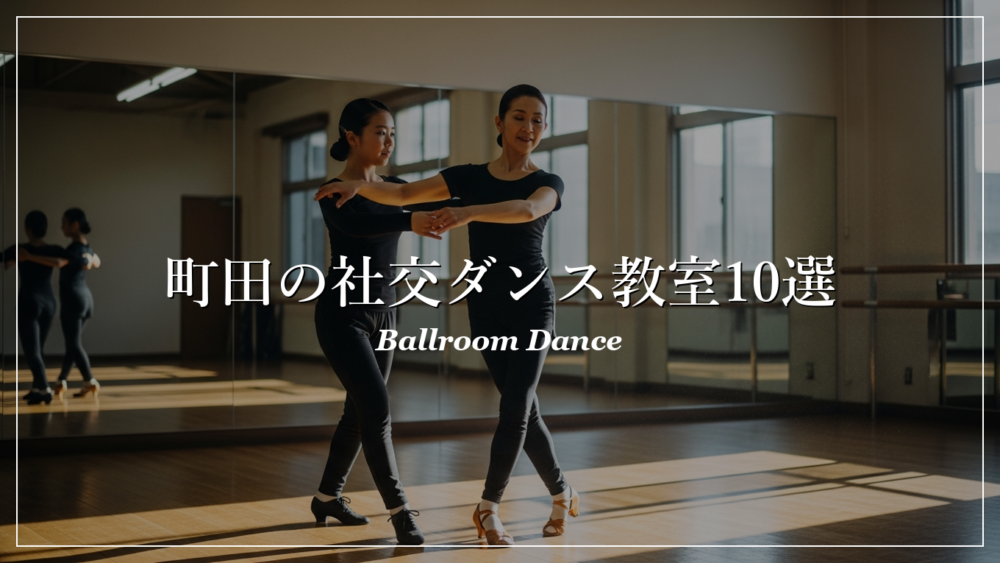 町田 社交ダンス教室