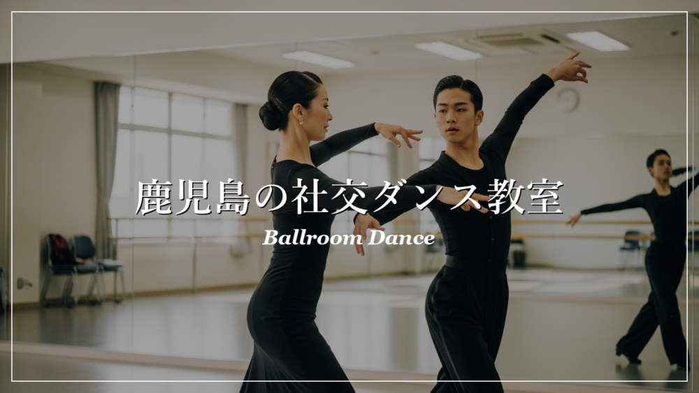 鹿児島 社交ダンス教室