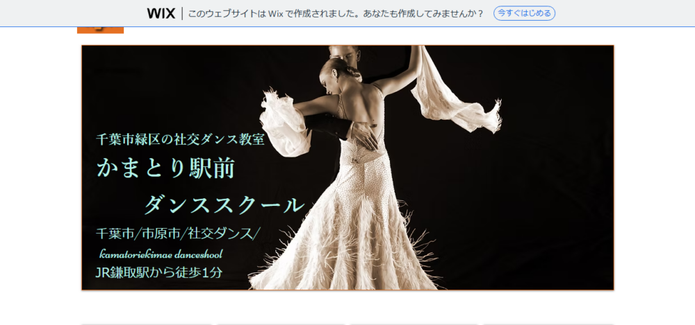 かまとり駅前ダンススクールの公式サイト