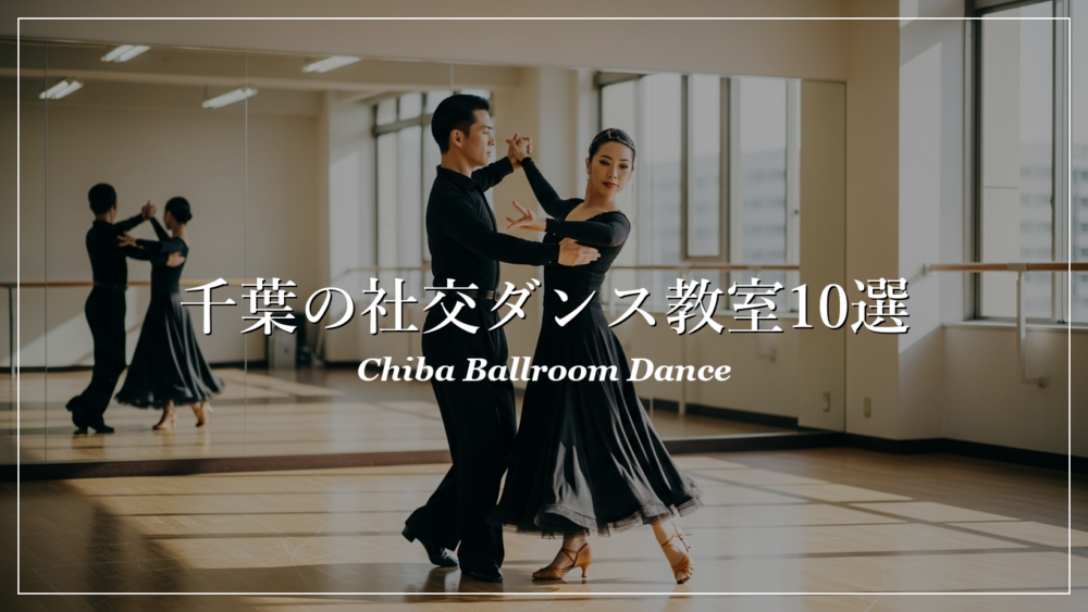 千葉 社交ダンス教室