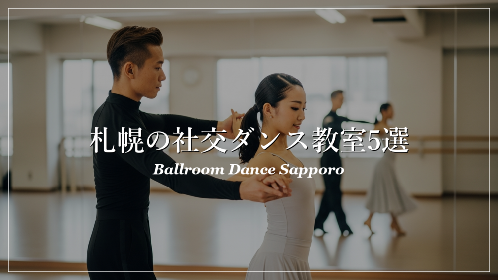 札幌 社交ダンス教室 初心者