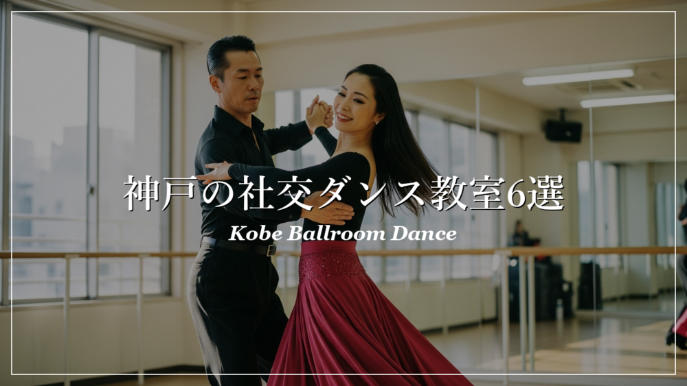 神戸 社交ダンス教室