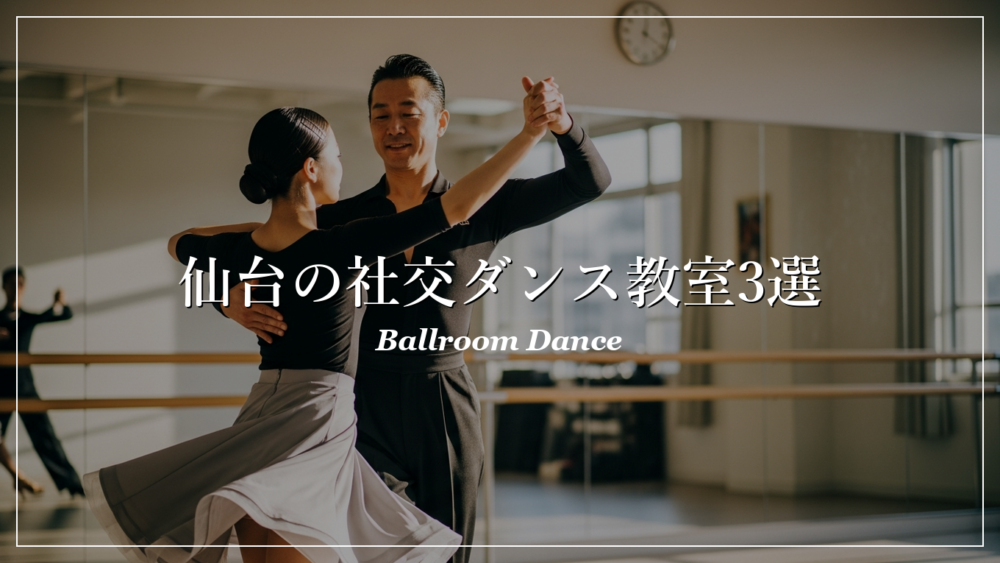 仙台 社交ダンス教室