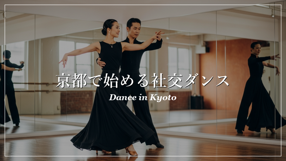 京都 社交ダンス教室 初心者