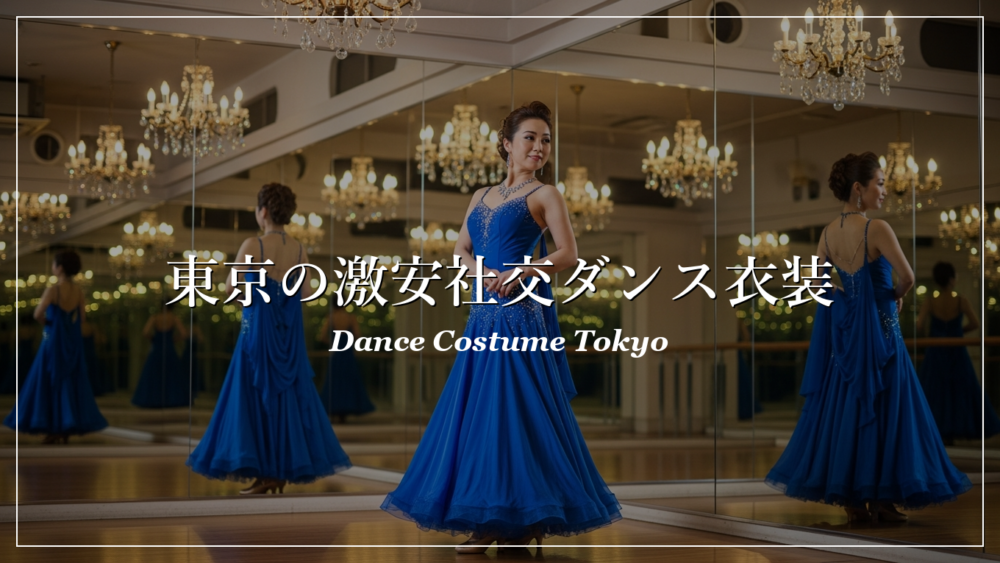 東京 社交ダンス 衣装 激安 店舗