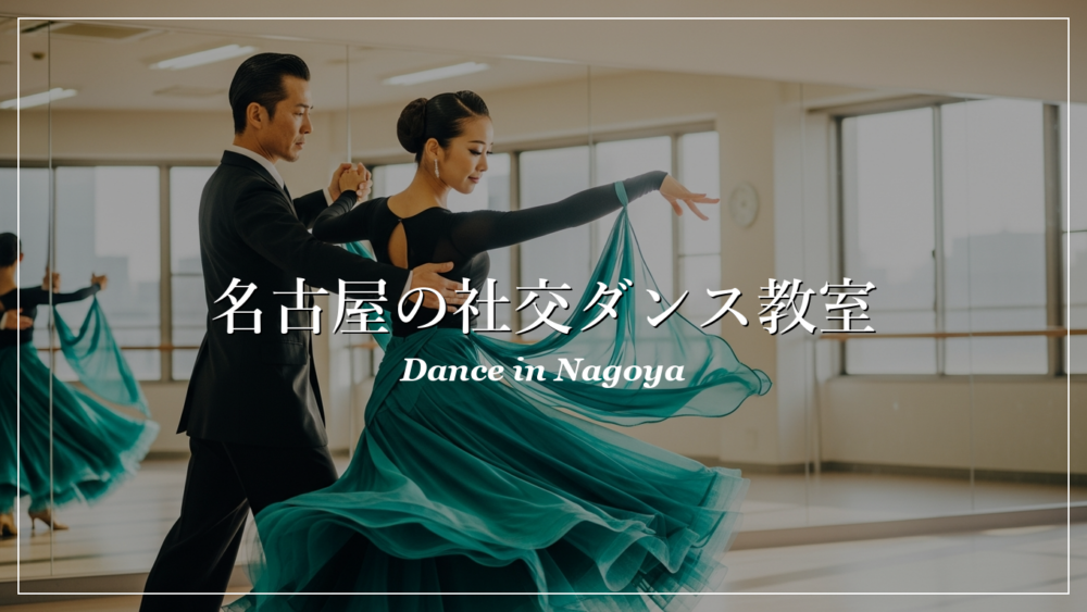 名古屋 社交ダンス教室 初心者 人気