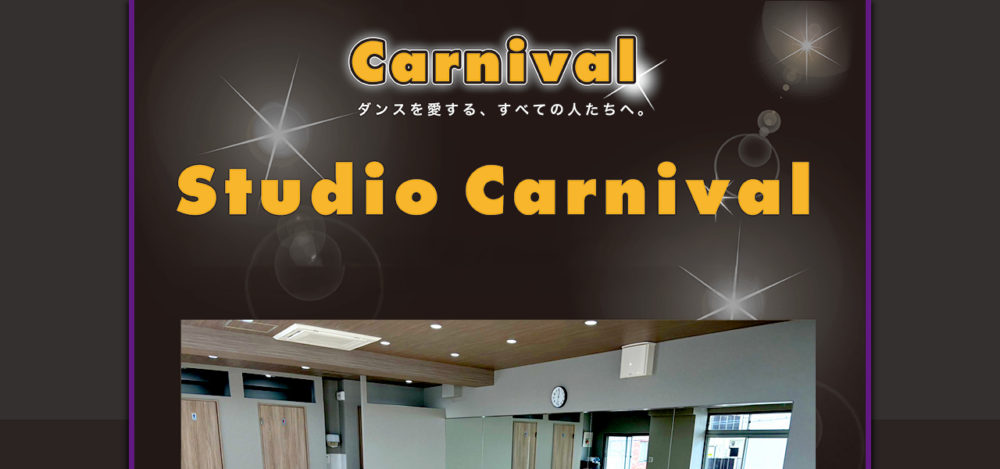 ダンススタジオ カーニバル Studio Carnivalの公式サイト