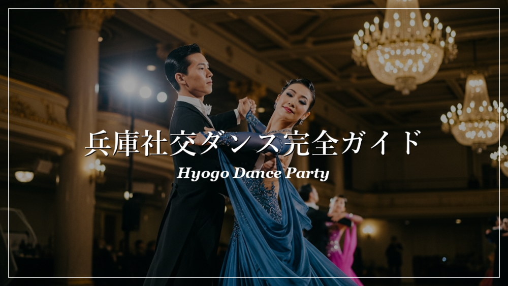 兵庫 社交ダンス パーティー