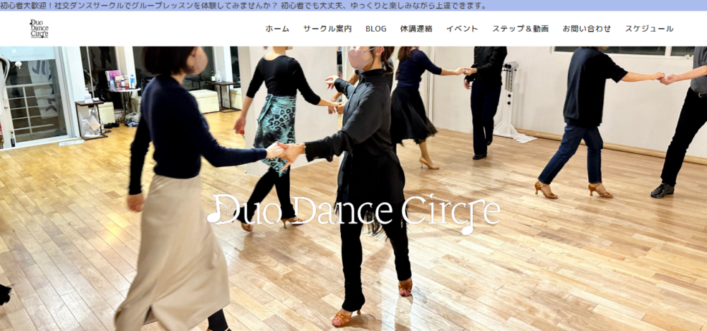 デュオダンスサークル｜社交ダンスの公式サイト