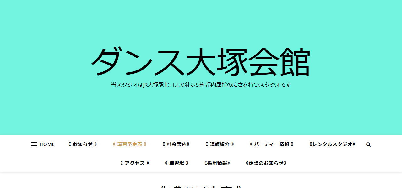 ダンス大塚会館の公式サイト