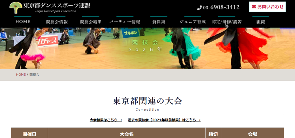 東京都ダンススポーツ連盟の公式サイト