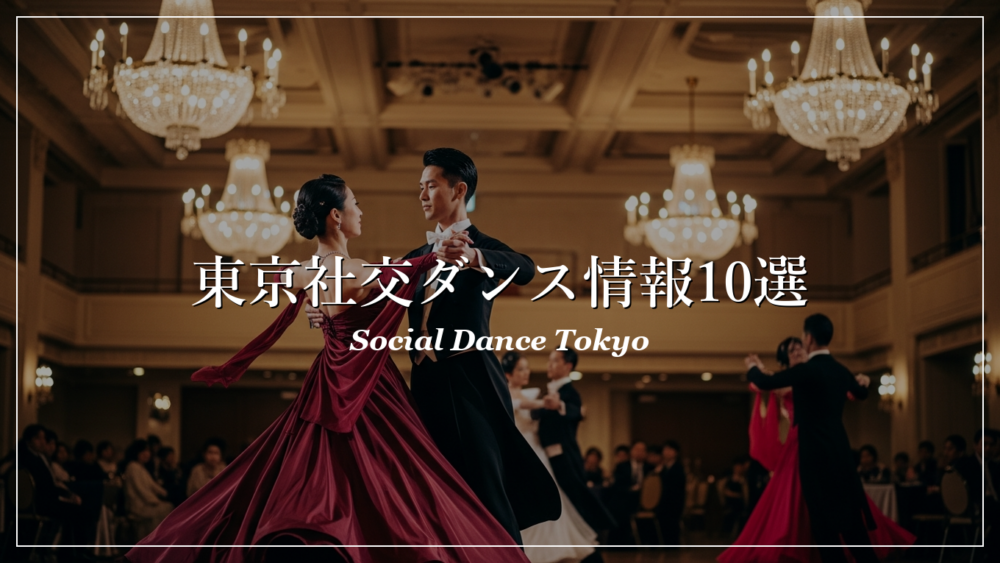 東京 社交ダンス パーティー