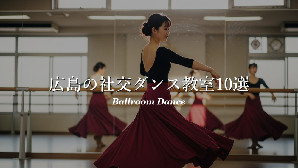広島 社交ダンス教室
