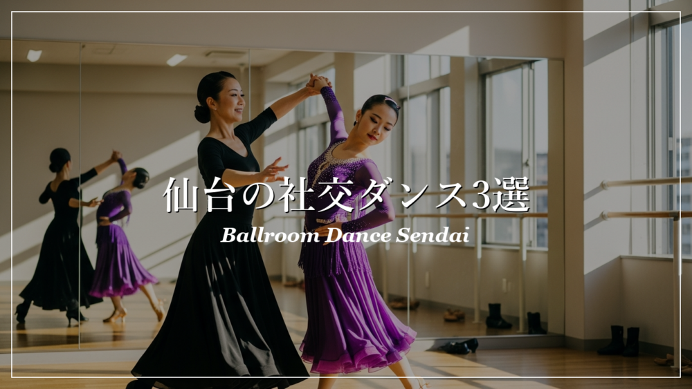 仙台 社交ダンス教室 おすすめ