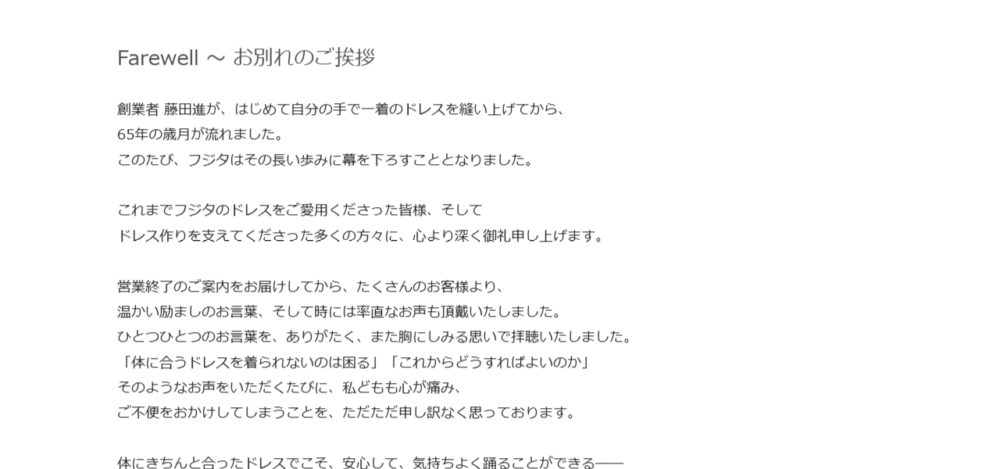 ドレスのフジタ本店の公式サイト