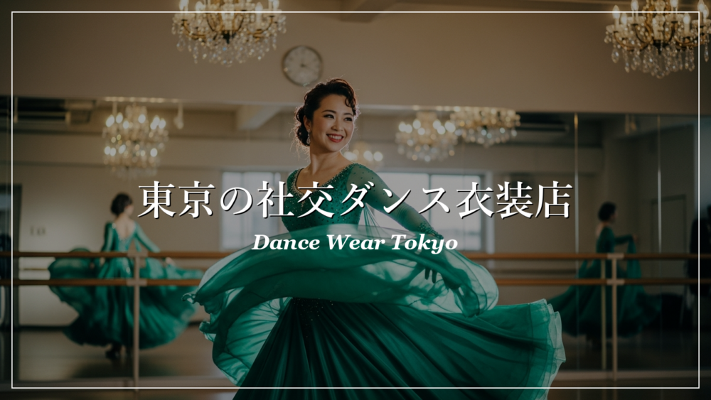 東京 社交ダンス 衣装店舗