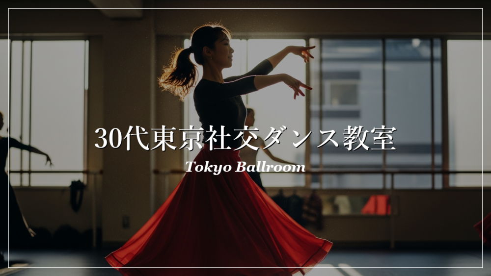 東京 社交ダンス教室 30代