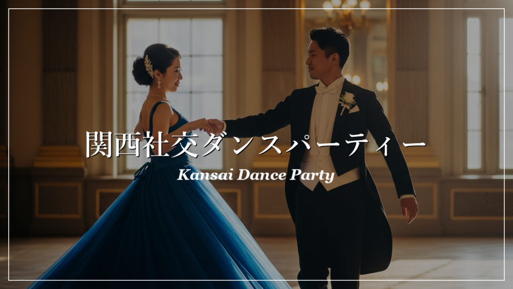 関西 社交ダンスパーティー情報