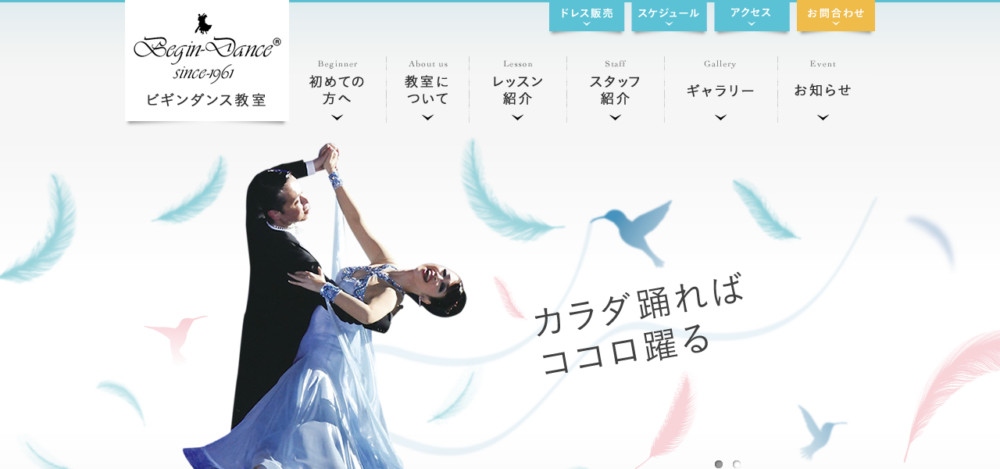 ビギンダンス教室の公式サイト