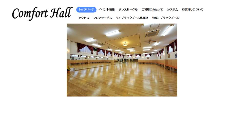 コンフォートホールの公式サイト