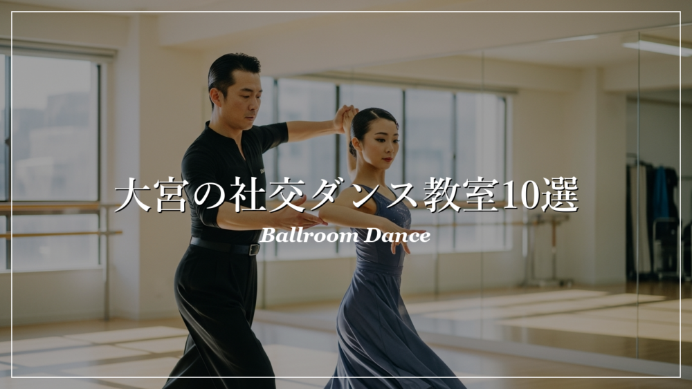 大宮 社交ダンス教室 おすすめ