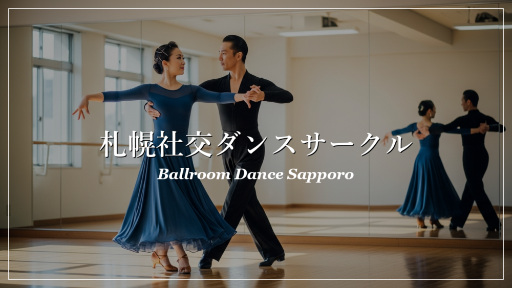 札幌 社交ダンス サークル